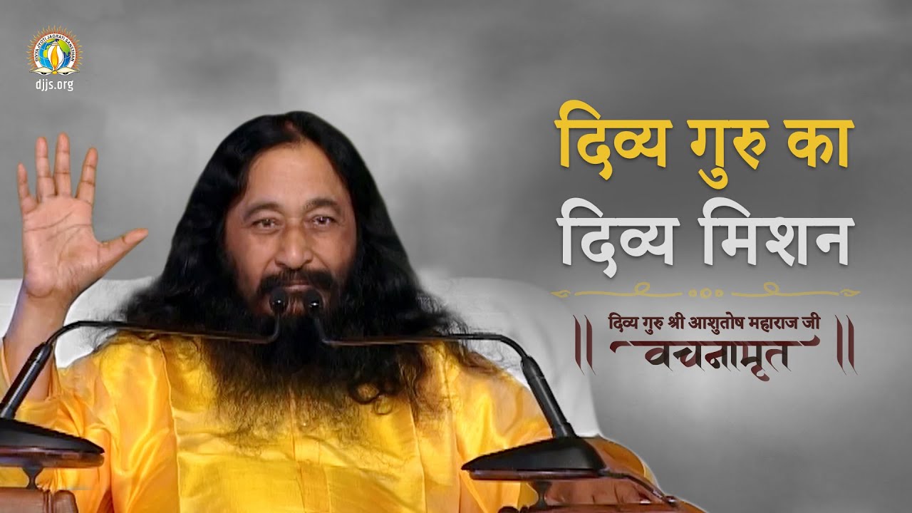 Divya Jyoti Jagrati Sansthan - A Divine Mission | Divya Guru Shri Ashutosh Maharaj Ji Vachanamrit