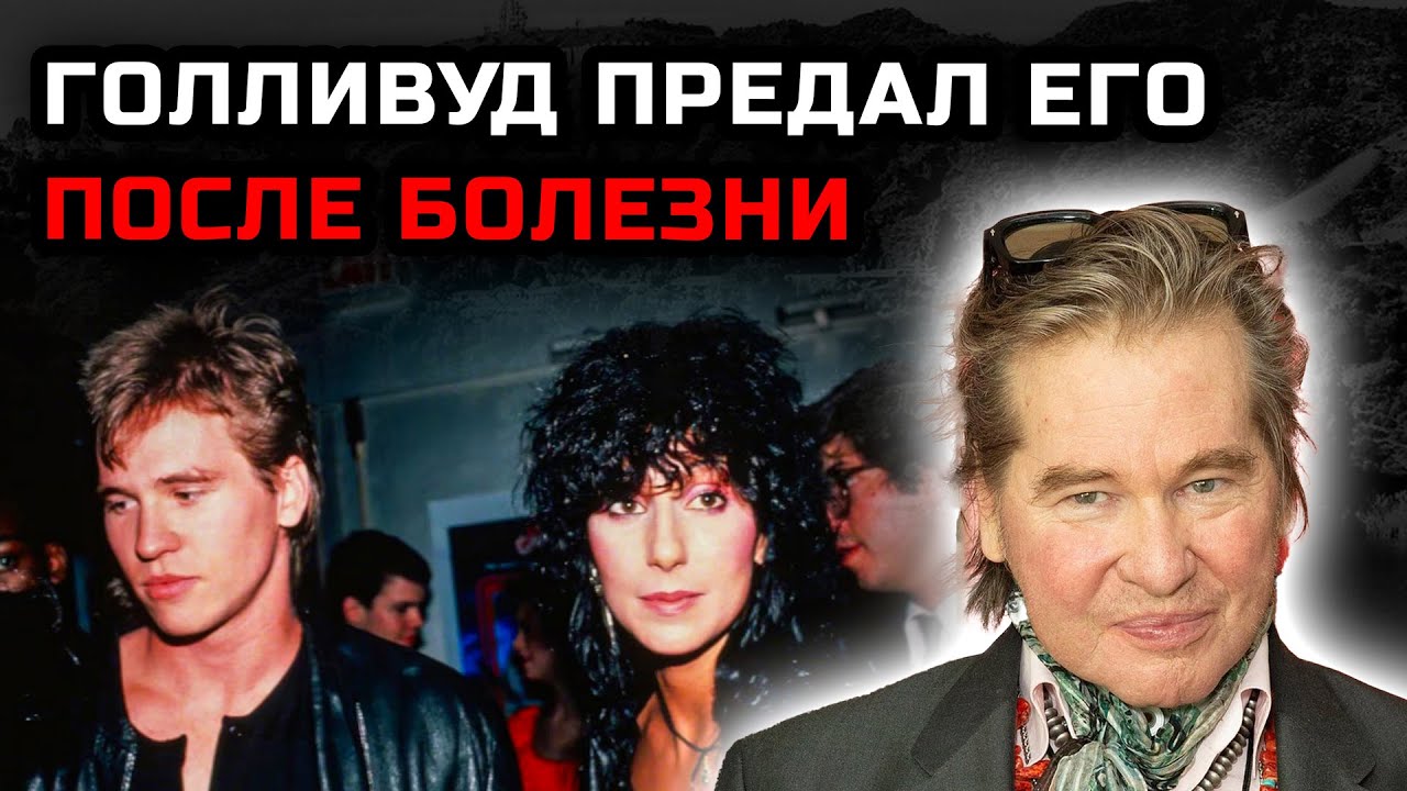 Голливуд отвернулся от него, когда он заболел — как Вэл Килмер стал проклятым гением