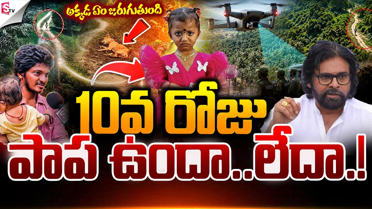 🔴LIVE: పాప  ఉందా..లేదా .! |  Jahnavi Missing Case | Latest Update | Kakinada | Suman TV SAI