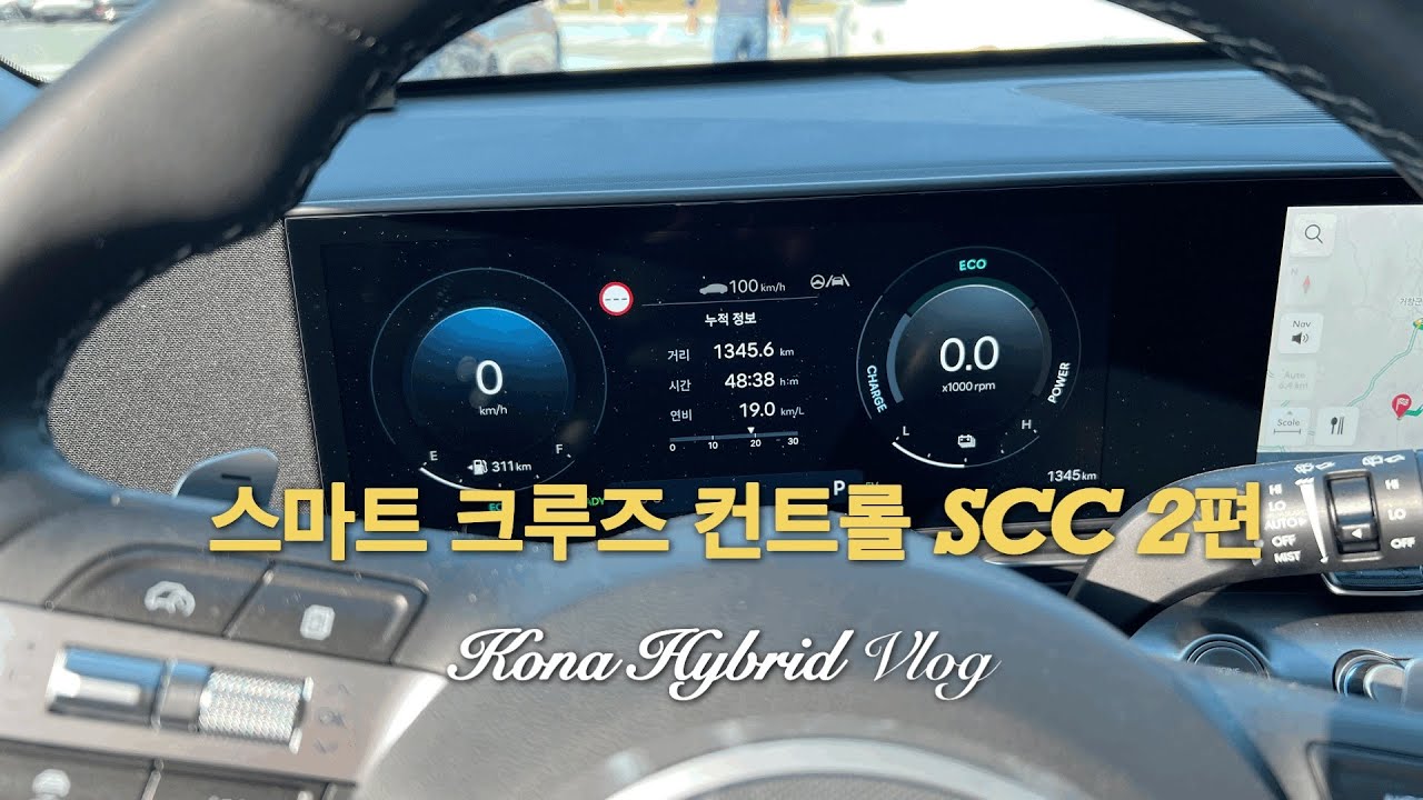 2024 디올 뉴 코나 하이브리드 🚘 스마트 크루즈 컨트롤 SCC 2편❣️자율 주행 모드, 주유 연료비 공개⛽️