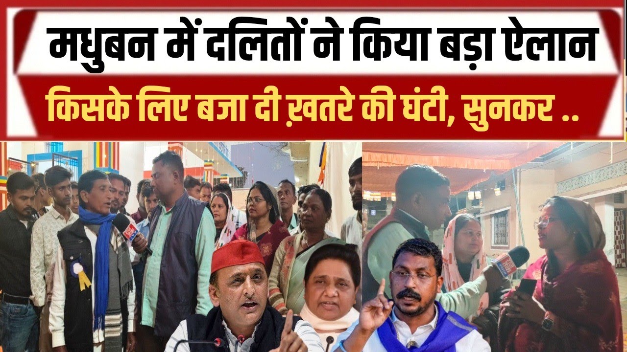 मधुबन में दलितों ने क्यों कहा कि चंद्रशेखर आजाद को बीजेपी सह देती है