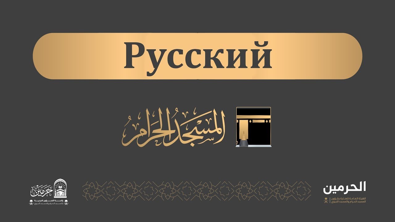 Пятничная проповедь из Мечети аль-Харам [1447-08-04] ( Русский )