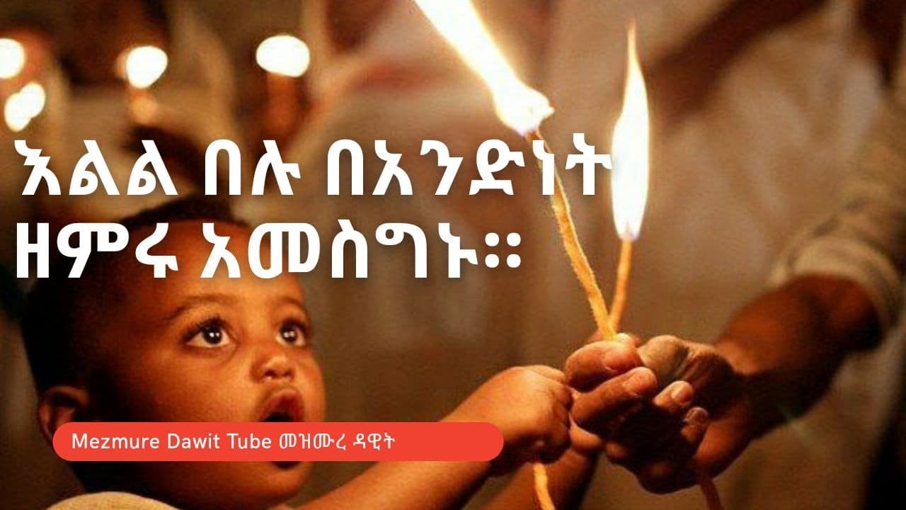 ✝️እልል በሉ በአንድነት ዘምሩ✝️|| ዘማሪ ፈቃዱ አማረ || Best Ethiopian Orthodox Tewahido Mezmur (Spiritual Song)