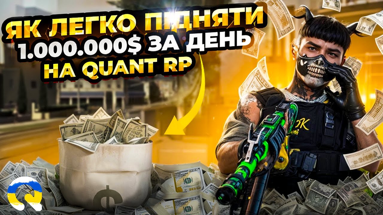 РОБОТА ЗБРОЯРА НА QUANT RP | ГАЙД ДЛЯ НОВАЧКІВ | GTA 5 RP | КОНКУРС НА 500.000$