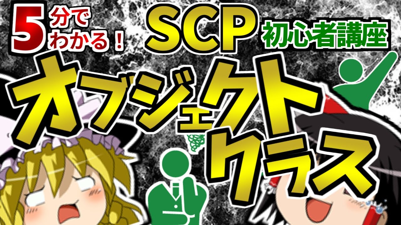 【初心者向け】Safe,Euclid,Keter 収容難易度を表現するオブジェクトクラスの定義とは？5分で解説！【ゆっくりSCP解説】