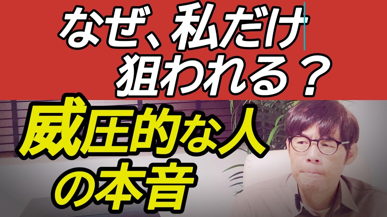 威圧的な人に目をつけられる3つの理由