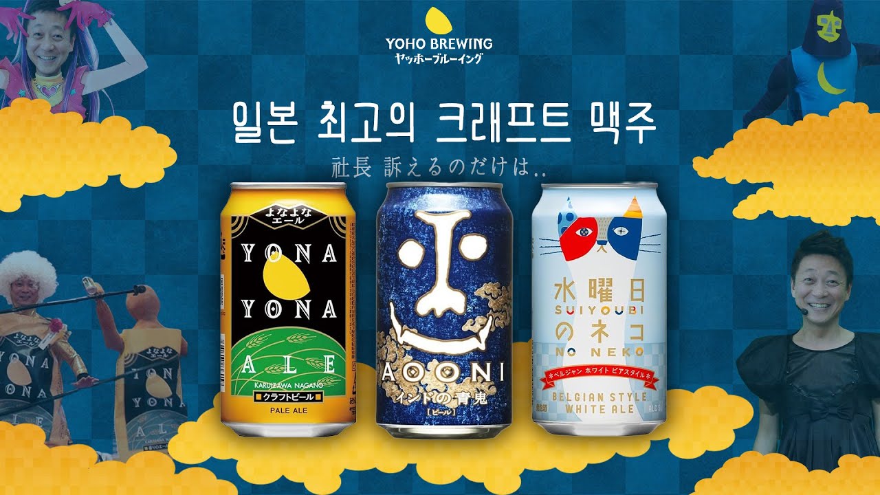 [맥주] 가장 유쾌한 일본 크래프트 맥주 양조장 요호 브루잉 요나요나,아오오니,수요일의 네코
