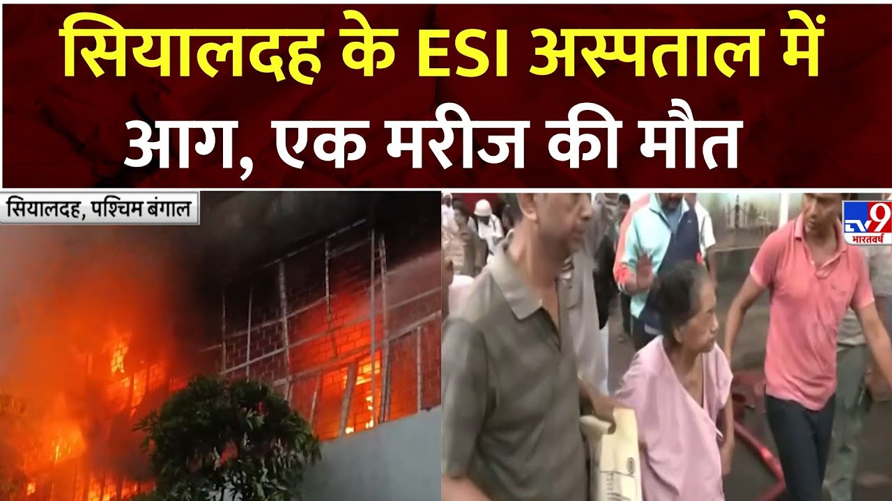 West Bengal Fire News: Sealdah के ESI अस्पताल में आग, एक मरीज की मौत | CM Mamata | Fire Brigade