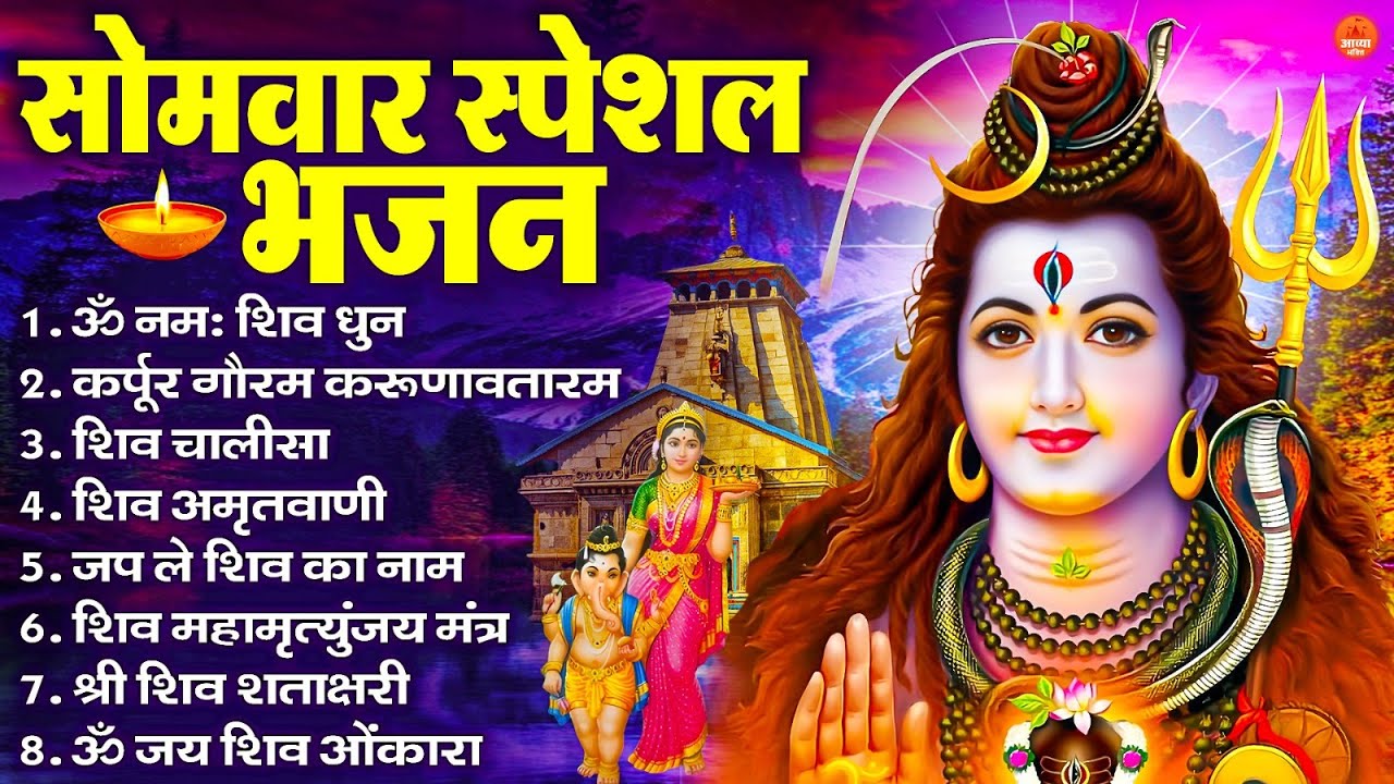 सोमवार भक्ति भजन : ॐ नमः शिवाय, शिव अमृतवाणी, महामृत्युंजय मंत्र, शिव चालीसा, ॐ जय शिव ओंकारा
