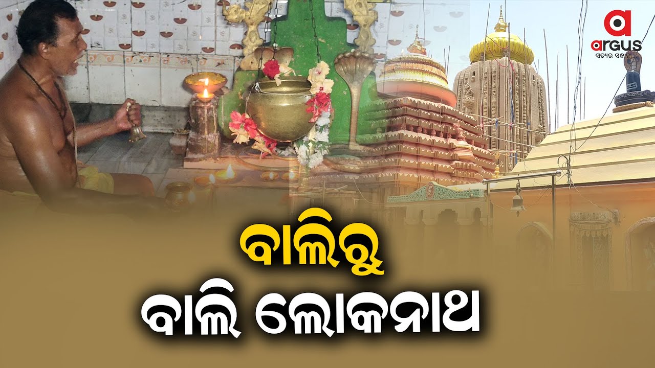 History And Significance Of Baba Bali Loknath Temple In Ganjam
