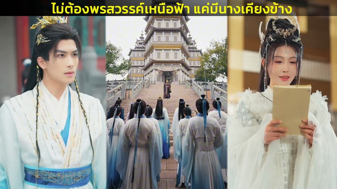 ไม่ต้องพรสวรรค์เหนือฟ้า แค่มีนางเคียงข้าง