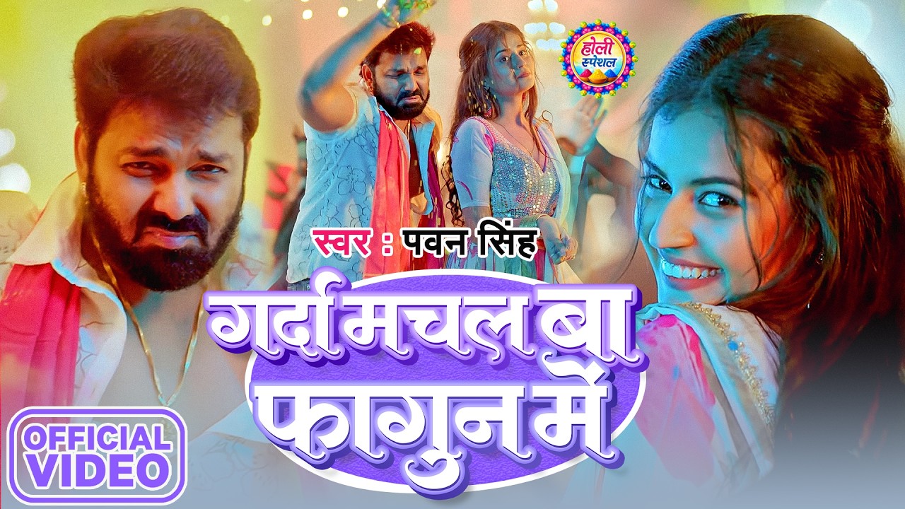 #Video | गर्दा मचल बा फागुन में | #Pawan Singh | Garda Machal Ba Fagun Me | New Bhojpuri Holi Song