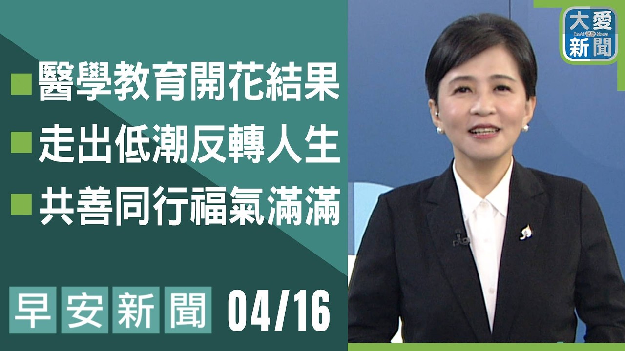 早安新聞 2026.04.16｜#大愛新聞 #慈濟 #時事