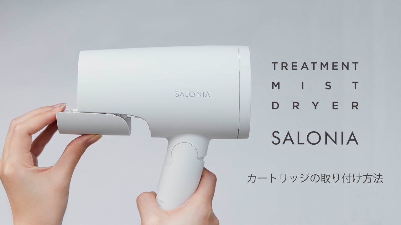 【SALONIA】トリートメントミストドライヤー　カートリッジの取り付け方法