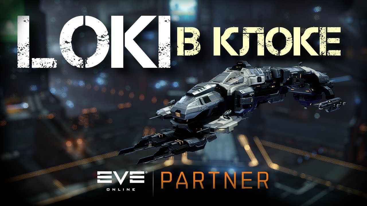 EVE Online. Локи в клоке. Как чувствуют себя локи в ворм холе БЕЗ ракет. Чудные тесты кораблей.