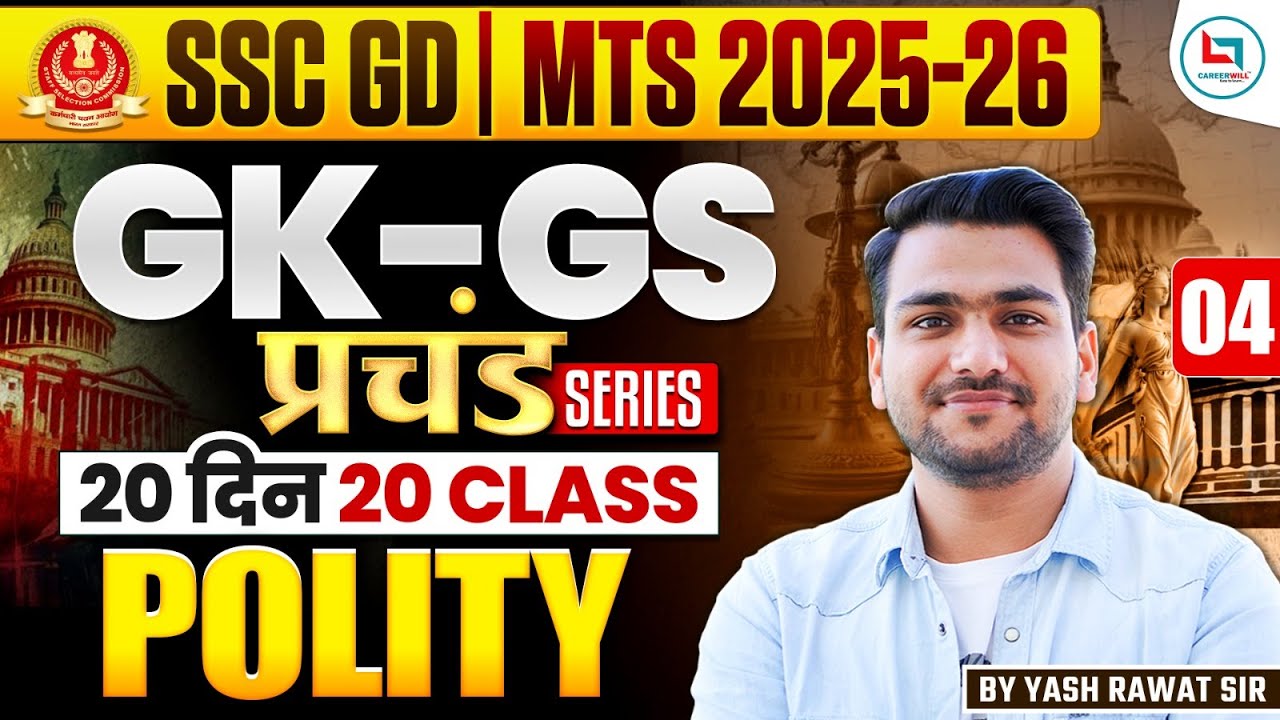 SSC GD  GK - GS | 20 दिन 20 क्लास | प्रचंड सीरीज़ |POLITY Class - 04 I GK-GS महा रिवीजन🔥🔥ssc gd gk
