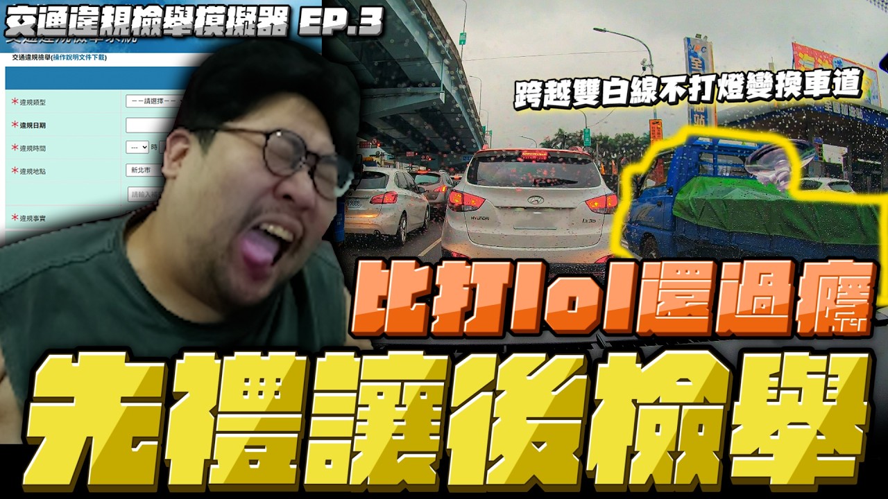 【國動】交通罰單是最好的教育！路上一堆高金生不會開車，就由我來幫交通部教育這些人，交通違規模擬器上線！by 周正飽 | 交通違規檢舉模擬器 EP.3