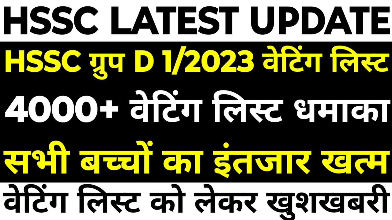 HSSC Group D 1/2023 Waiting List | 4000+ Group D Waiting List | Group D Waiting List बड़ा धमाका |