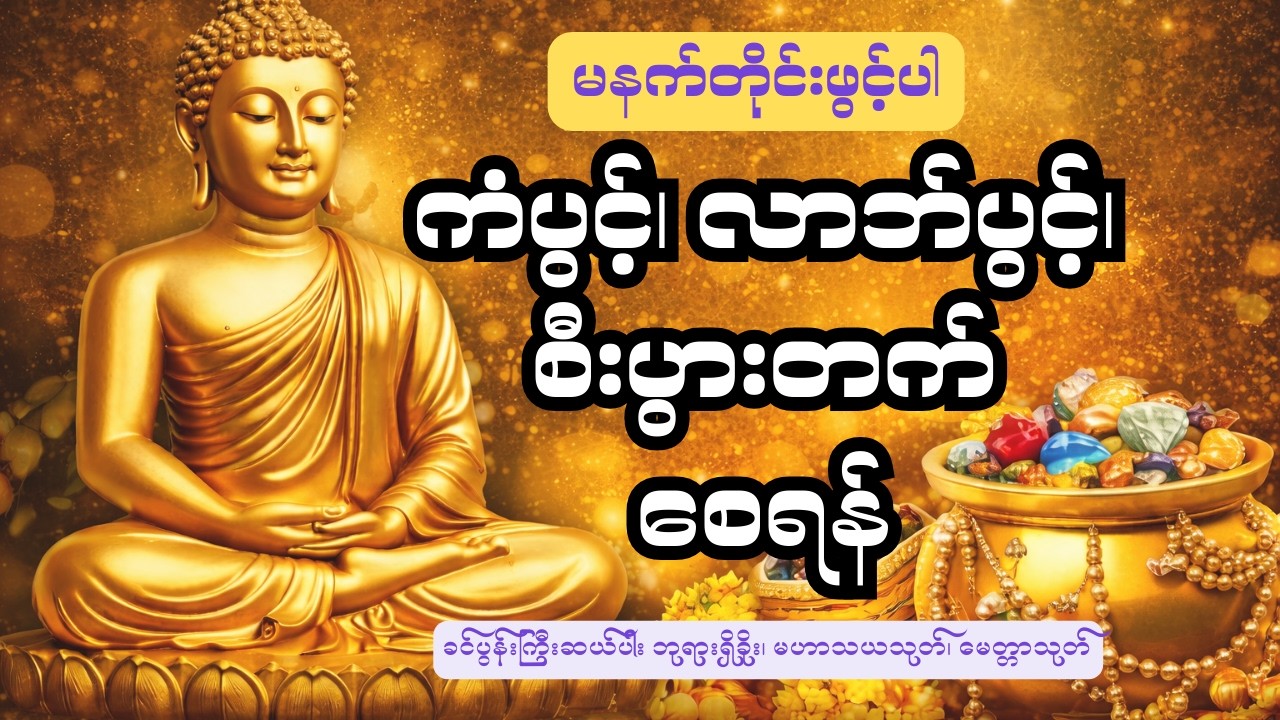 ခင်ပွန်းကြီးဆယ်ပါး ဘုရားရှိခိုး၊ မဟာသယသုတ်၊ မေတ္တာသုတ် #မနက်တိုင်းဖွင့် #နေ့တိုင်းဖွင့်