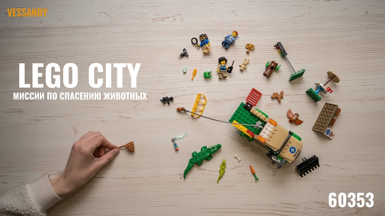 LEGO City Миссии по спасению животных 60353 | ОБЗОР