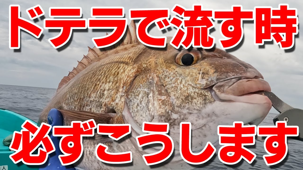【タイラバ】ドテラで大真鯛を狙う時、必ずする狙う順番と船を止める場所