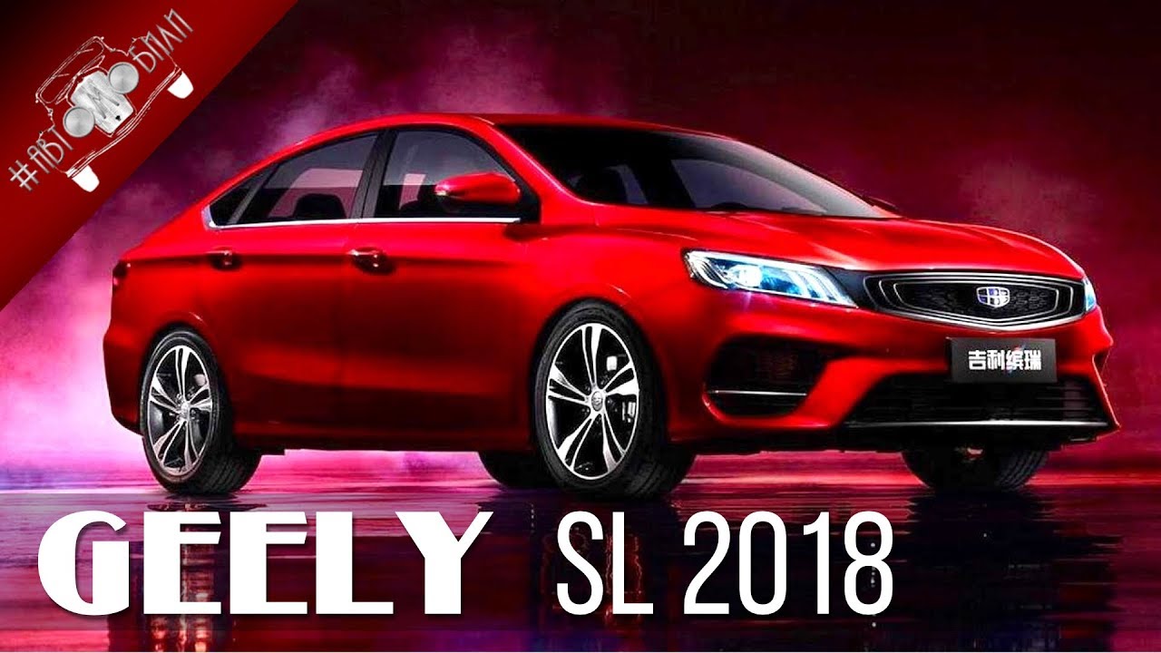 Новый седан Geely SL  2018 года
