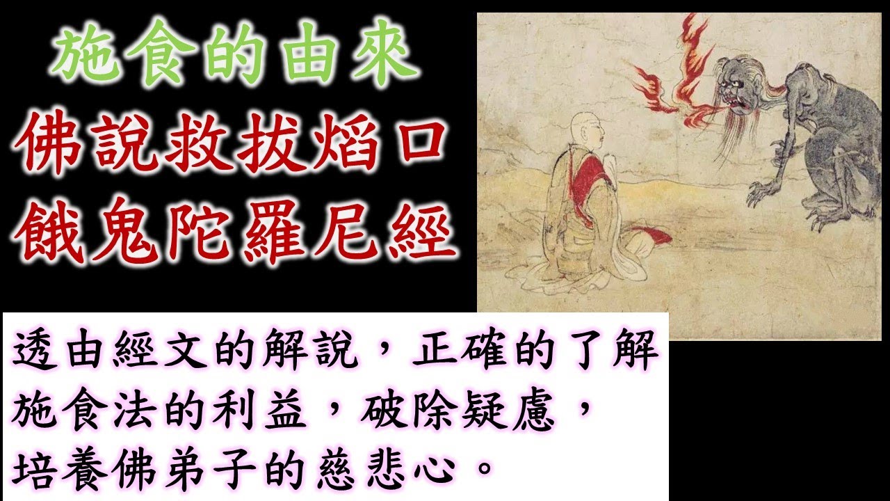 最簡單的布施｜施食法門 ｜佛說救拔熖口餓鬼陀羅尼經｜正確了解施食法的利益