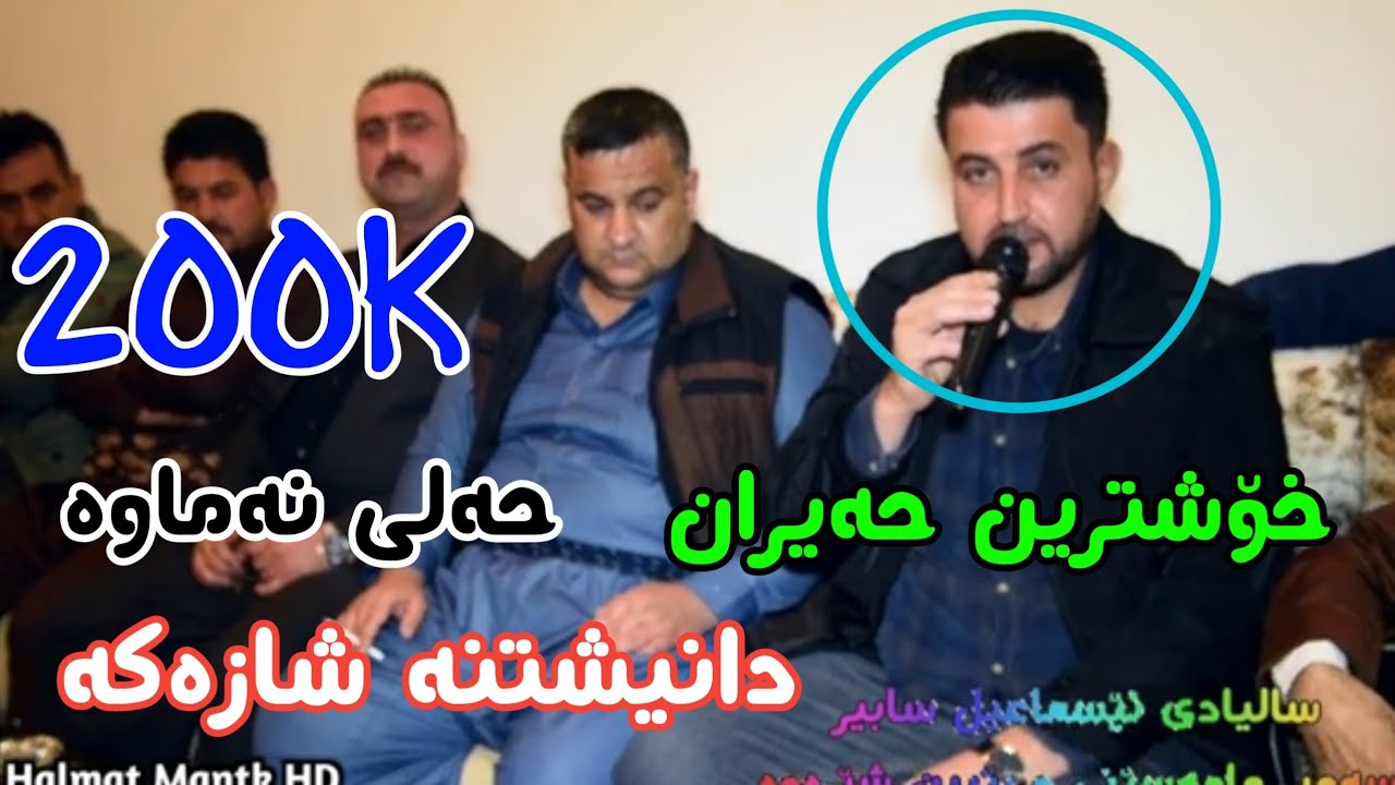 Samer Sarmami u reben sherawa 2021 zor shaza behal Track 1