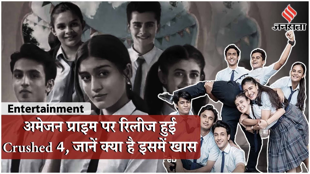 Crushed Season 4: Amazon Mini TV पर रिलीज हुआ Crushed 4, जानें क्या है खास?