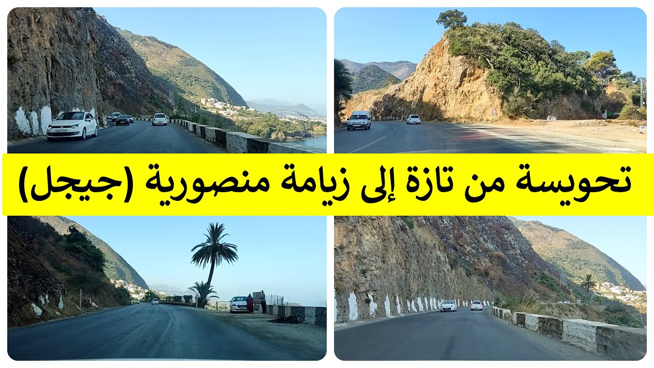 تحويسة من تازة إلى زيامة منصورية🌄🥀🌹🌹🏖️   De Taza a Ziama Mansouria