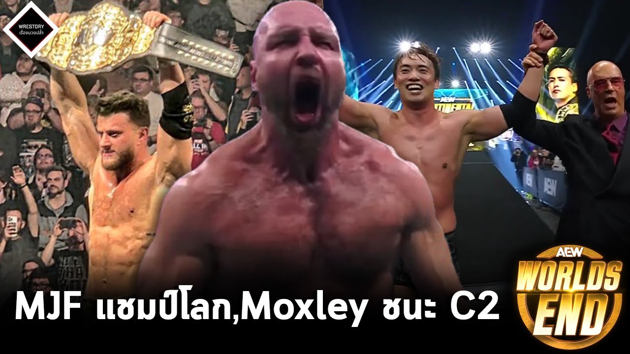 Jon Moxley โคตรเดือด!!! พลิกเกมชนะ Okada นัดชิง C2,MJF คว้าแชมป์โลก,AEW ค่ายมวยปล้ำแห่งปี 2025...