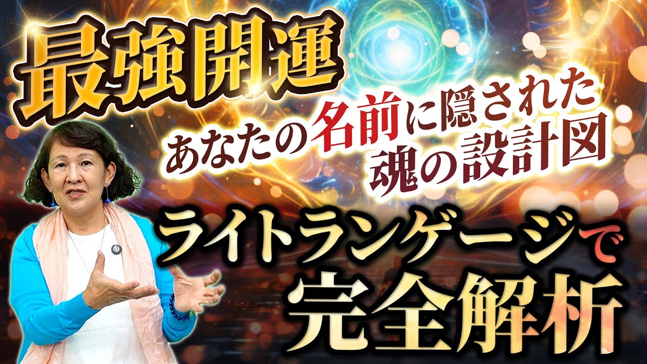 【最強開運】あなたの名前に隠された“魂の設計図”ライトランゲージで完全解析