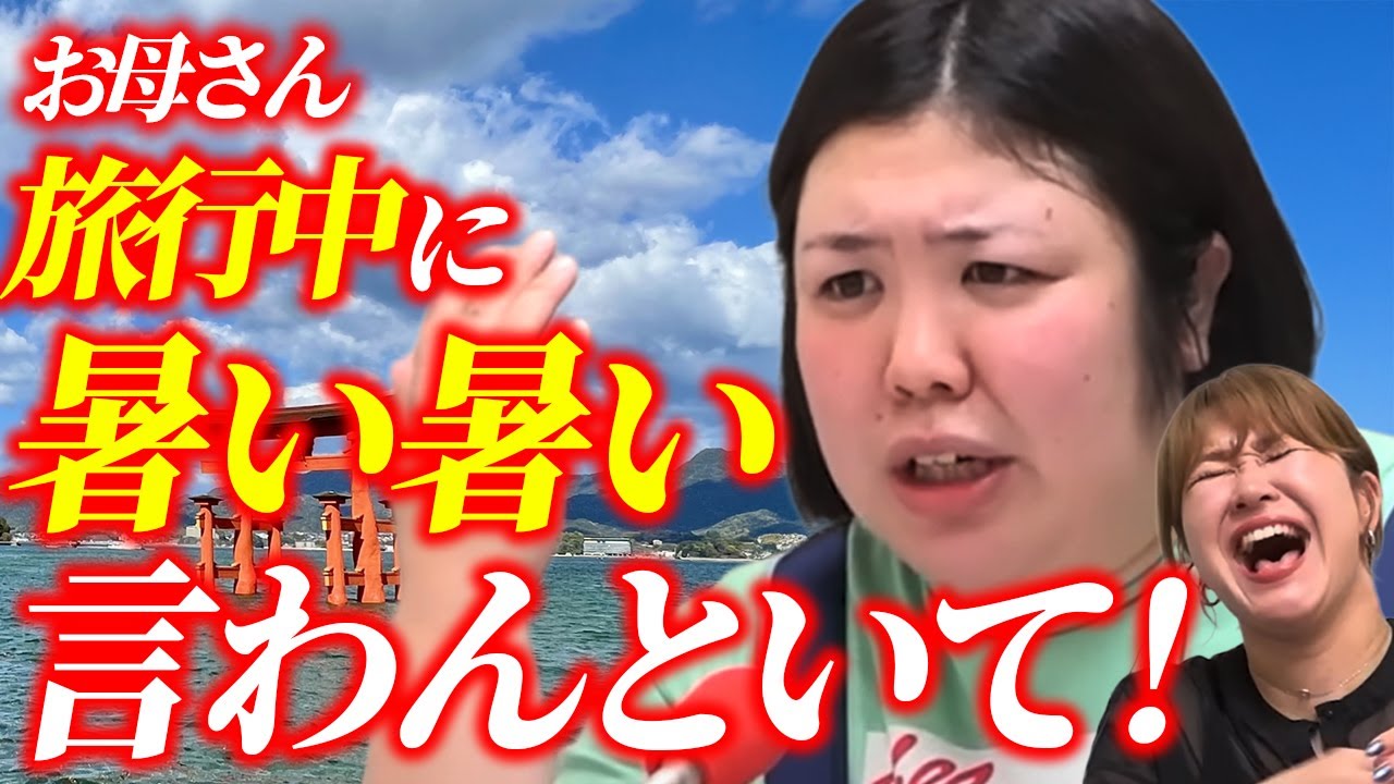 【動画版】#116 母親＆伯父と広島へ…熊元プロレス旅行報告スペシャル【紅しょうがは好きズキ！】
