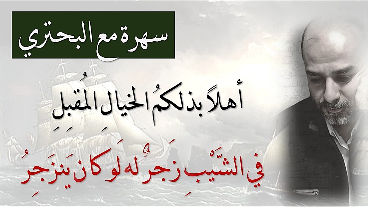 سهرة مع أعلى قصيدتين للبحتري ⚜️ أهلًا بذلكمُ الخيالِ المُقبِلِ ⚜️ في الشَّيبِ زَجرٌ له لو كان ينزجرُ