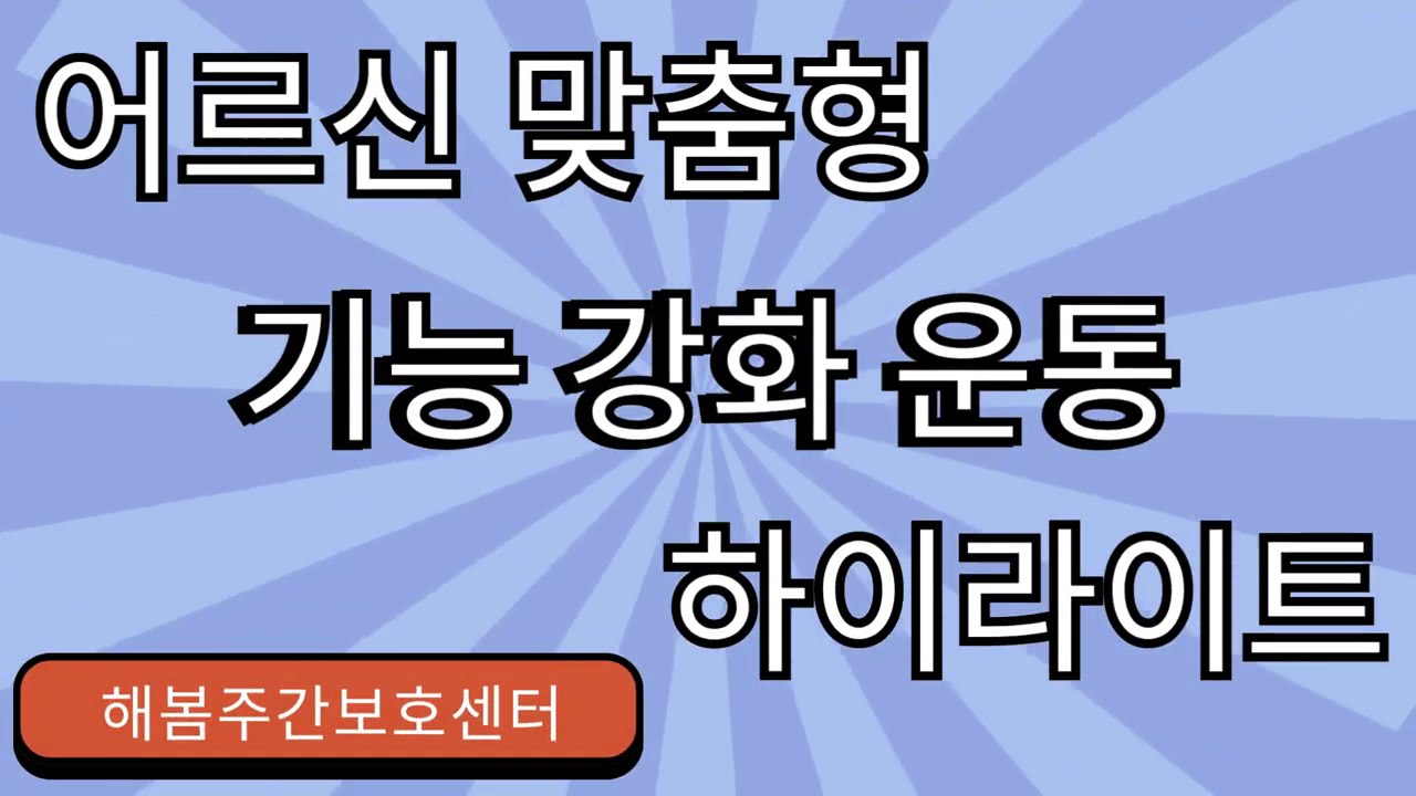 청주 해봄주간보호센터 - 어르신 신체 기능 강화 운동 모음집