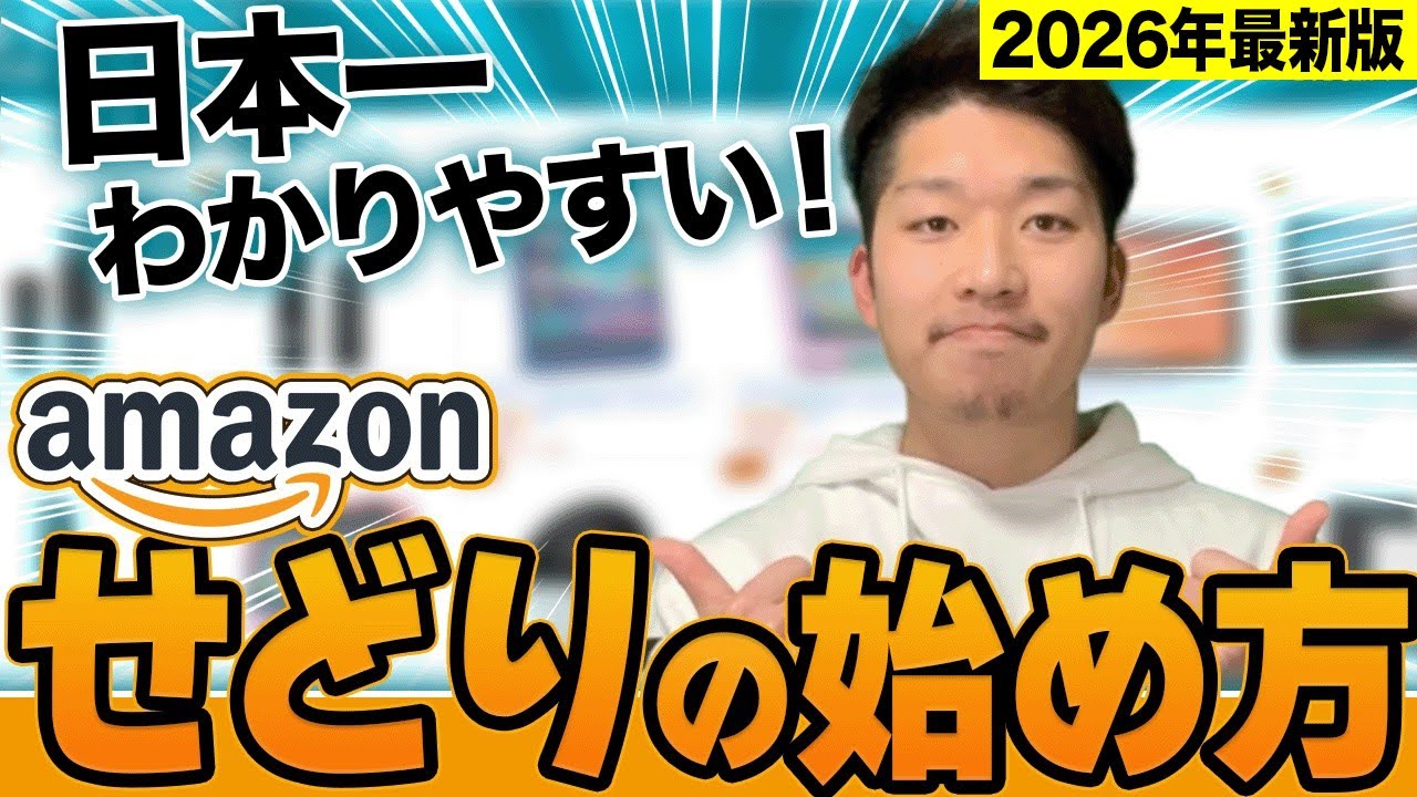 【2026年最新版】せどり初心者が1番最初に見るべきAmazonせどりの始め方