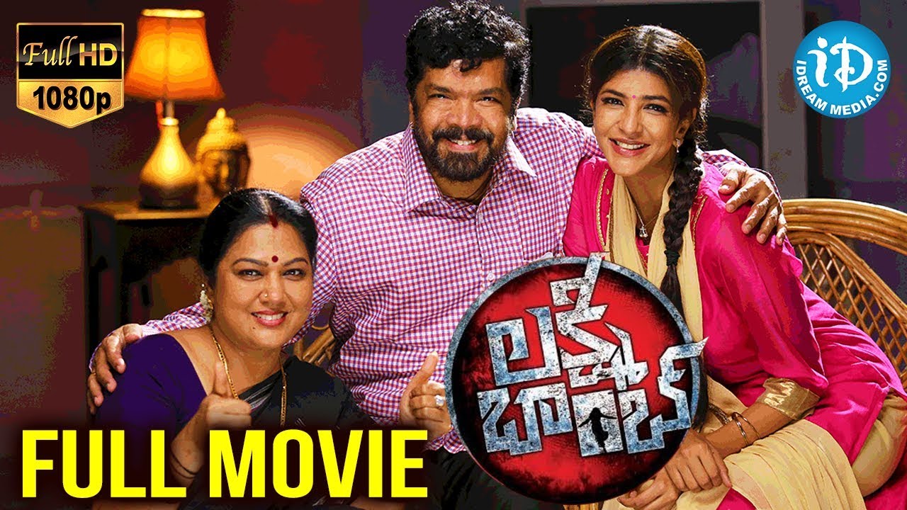 Lakshmi Bomb Full Length Telugu Movie || Lakshmi Manchu || Posani Krishna Murali || iDream HD Movies