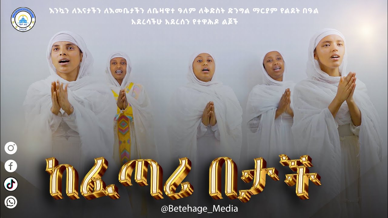ከፈጣሪ በታች ከፍጡራን በላይ  || ልዩ ህብረ ዝማሬ||#keftari betach  #orthodox_mezmur#mezmur#2025‪@Betehage_Media‬
