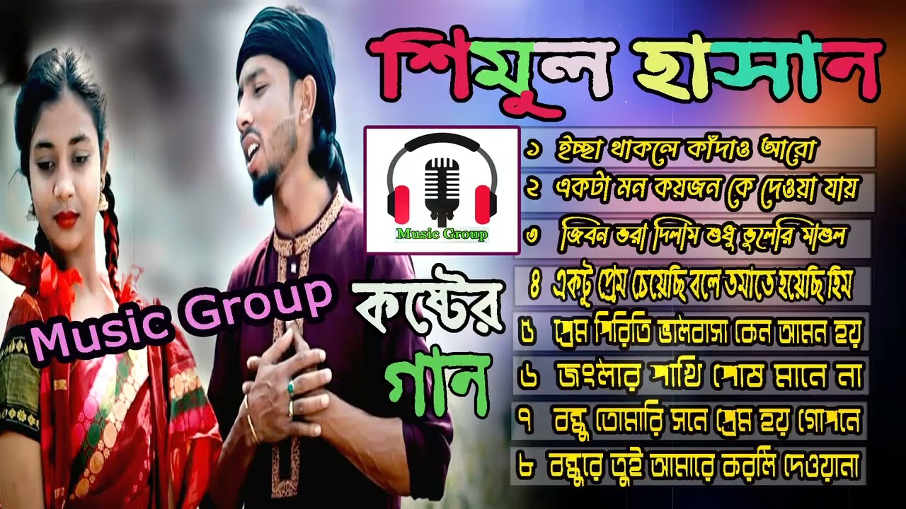 শিমুল হাসানের খুব কষ্টের অন্তর জ্বালা বিচ্ছেদ গান | Shimul Hasan Mp3 Song