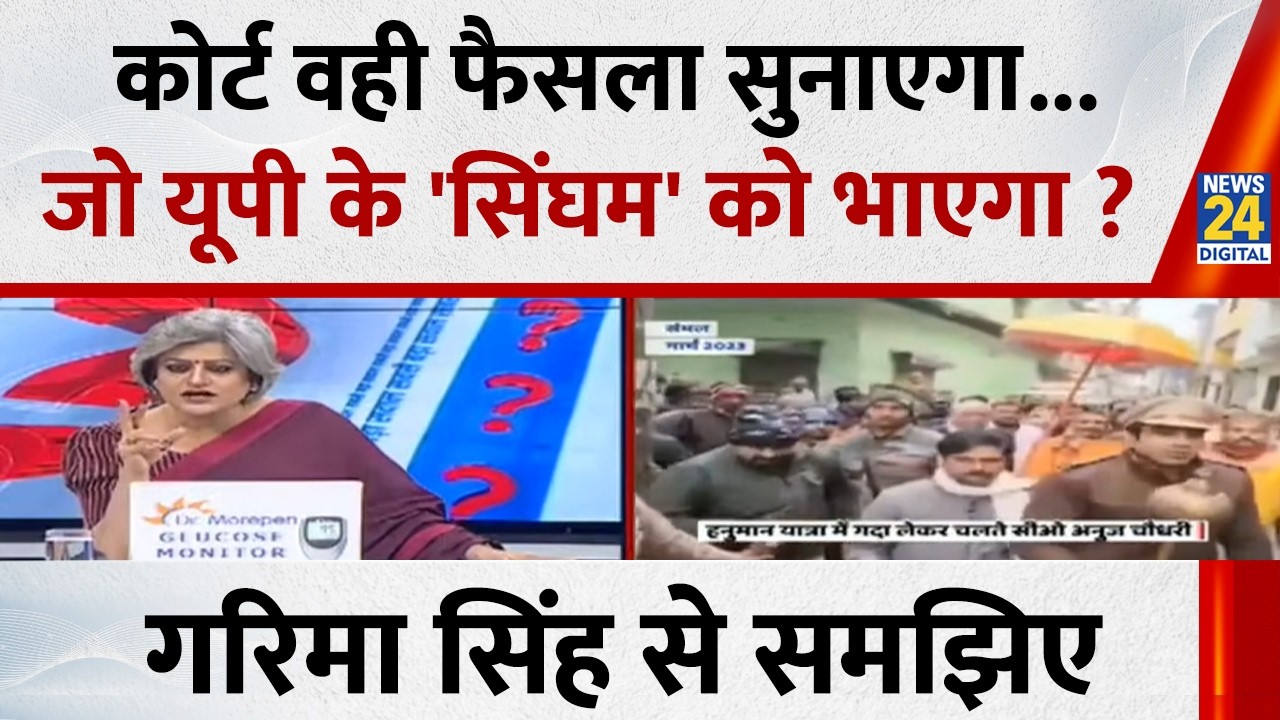 कोर्ट वही फैसला सुनाएगा...जो UP के 'सिंघम' को भाएगा ? Garima Singh से समझिए..देखिए Sabse Bada Sawal