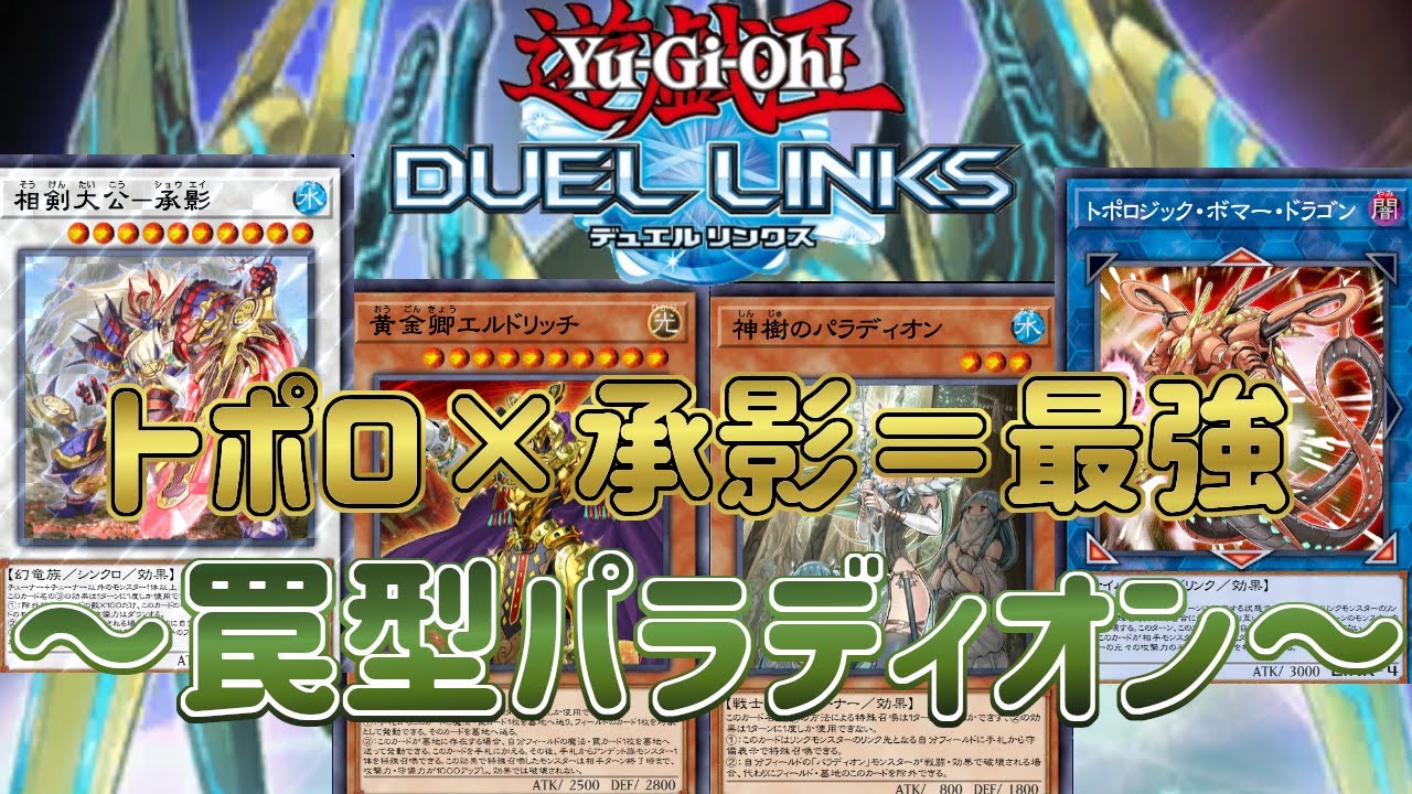 【パラディオン】相手ターンにブラホ３回＆２除外！新スキルによって別次元へ到達した罠型が最強！【遊戯王デュエルリンクス】