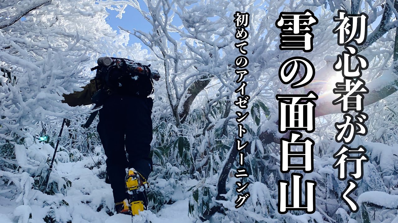雪の面白山　アイゼントレーニング