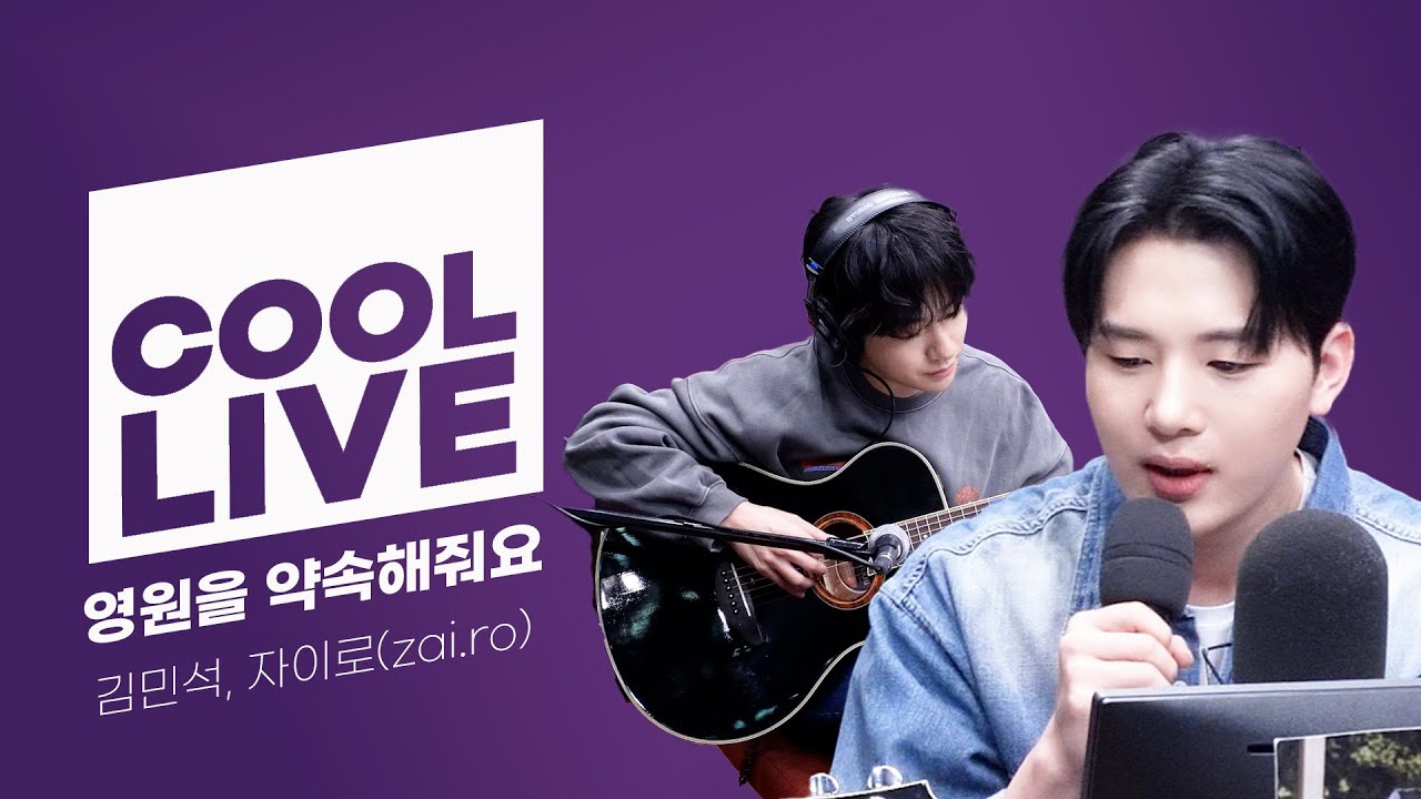 쿨룩 LIVE ▷ 김민석, 자이로(zai.ro) '영원을 약속해줘요' / [데이식스의 키스 더 라디오] | KBS 240208 방송
