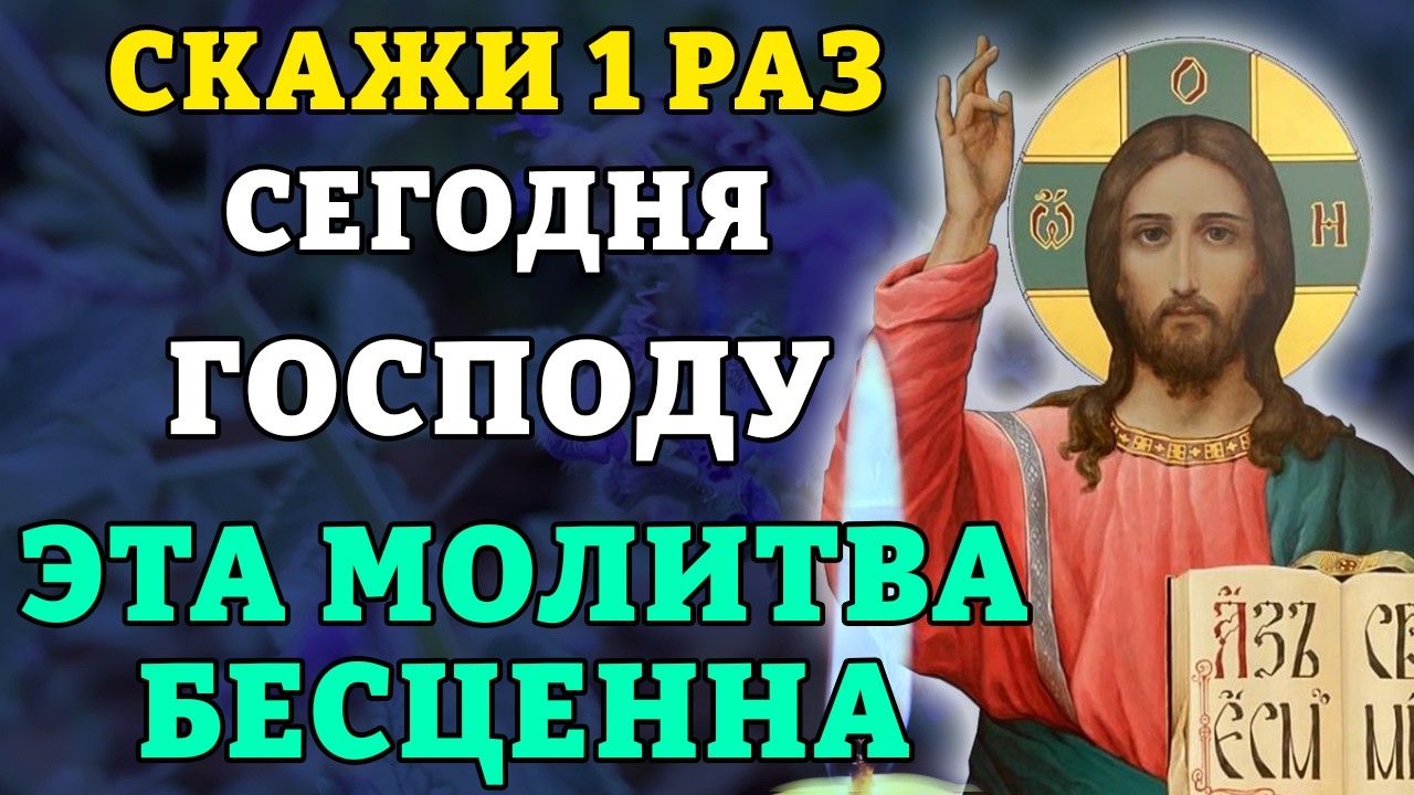 2 марта СКАЖИ 1 РАЗ ГОСПОДУ! ЭТА МОЛИТВА БЕСЦЕННА! Сильная молитва от зла и злых людей. Православие.