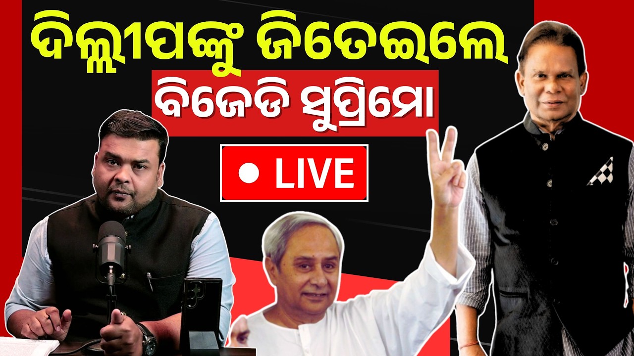 🔴 LIVE | ଜିତିଲେ ଦିଲ୍ଲୀପ | Odisha Rajya Sabha Battle: Strategy Behind the Scenes? | The Politics Odia