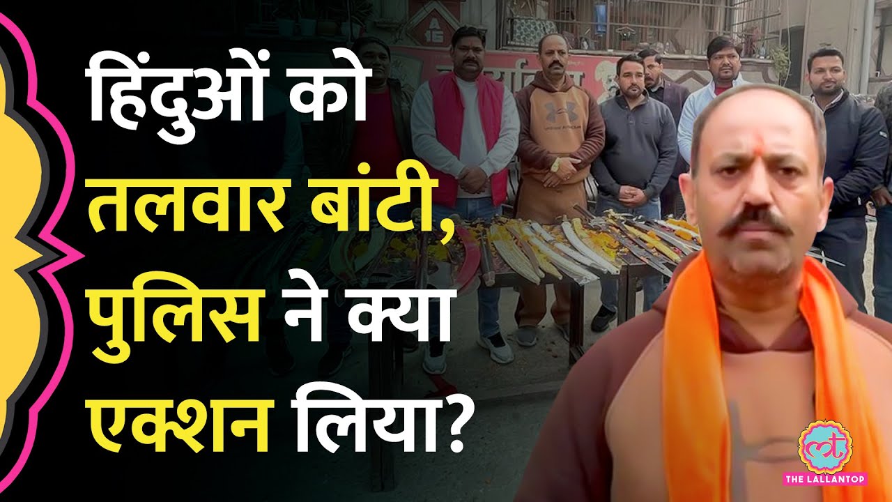 Hindu Raksha Dal ने घर-घर हथियार बांटे, पुलिस ने फरार Pinky Chaudhary पर क्या एक्शन लिया?