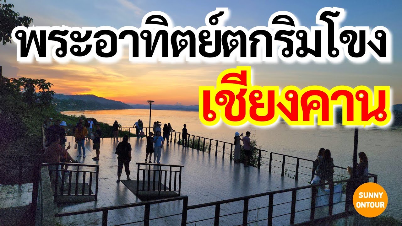 เดินเล่นริมโขงชมฝั่งไทย-ลาว ที่ อ.เชียงคาน ตอนเย็น ชมบรรยากาศ​พระอาทิตย์​ตก​ดิน​ | Sunny​ontour​