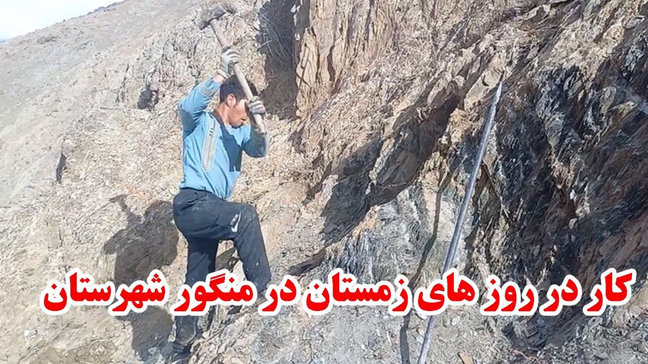 کار در روز های سرد زمستان در کوتل منگور شهرستان جریان دارد 