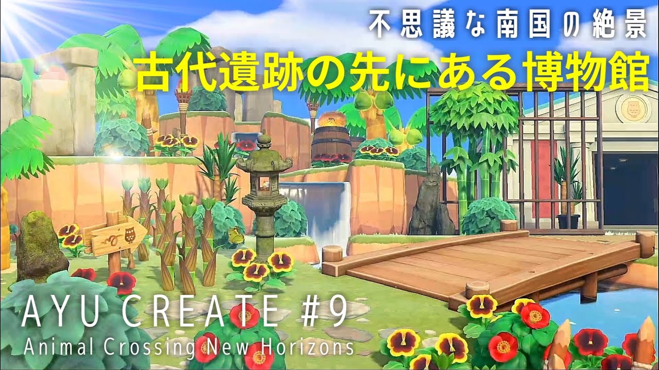 【あつ森】#9 不思議な南国の絶景〜古代遺跡の先にある博物館