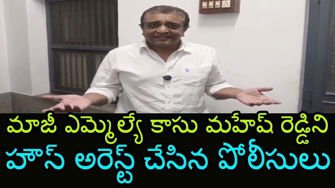 Ex MLA Kasu Mahesh Reddy House Arrest | MPTC, ZPTC Nominations | Mana Aksharam